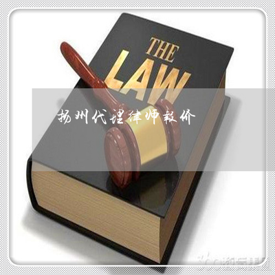 扬州律师报价-扬州找律师多少钱(今日更新中)