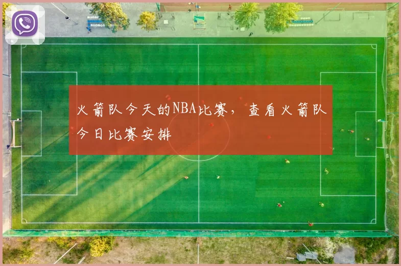 火箭队今天的NBA比赛，查看火箭队今日比赛安排