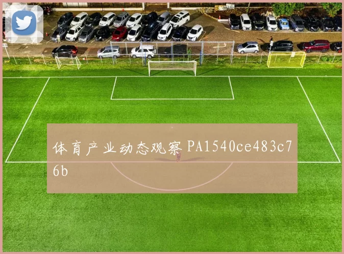 体育产业动态观察 PA1540ce483c76b