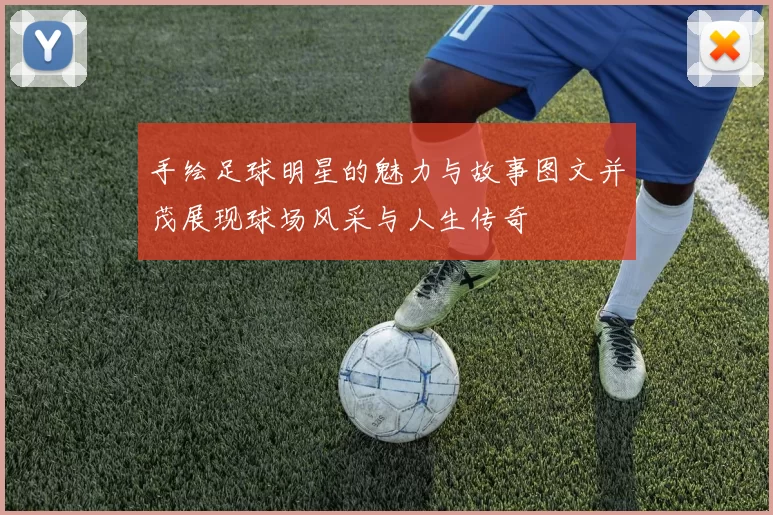 手绘足球明星的魅力与故事图文并茂展现球场风采与人生传奇