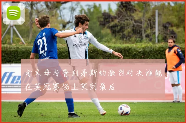 考文垂与普利茅斯的激烈对决谁能在英冠赛场上笑到最后