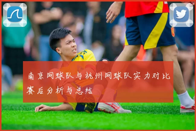 南京网球队与杭州网球队实力对比赛后分析与总结