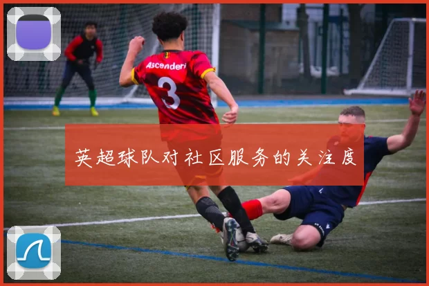 英超球队对社区服务的关注度