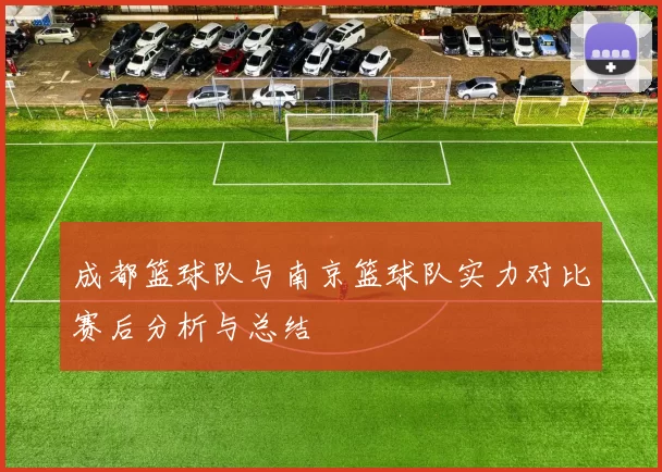 成都篮球队与南京篮球队实力对比赛后分析与总结