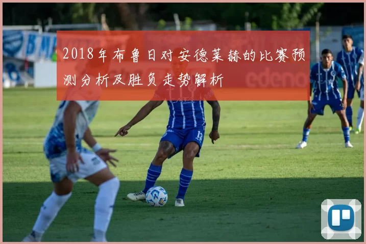 2018年布鲁日对安德莱赫的比赛预测分析及胜负走势解析