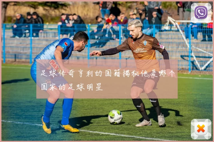 足球传奇亨利的国籍揭秘他是哪个国家的足球明星