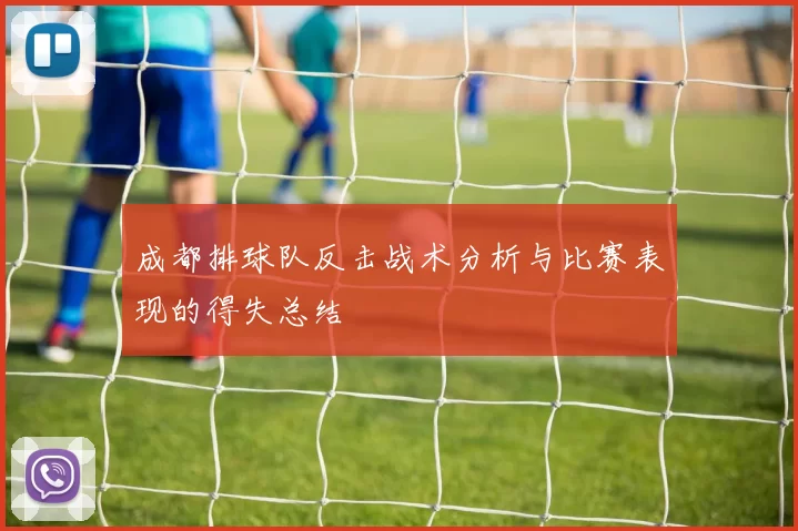 成都排球队反击战术分析与比赛表现的得失总结