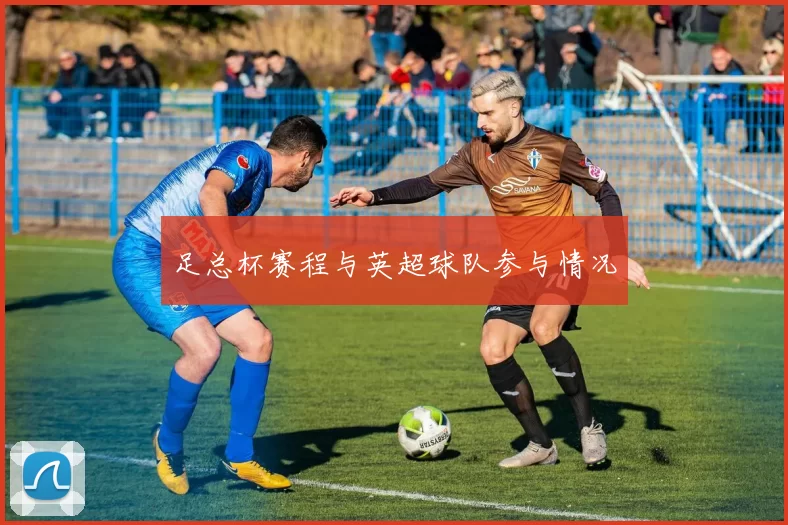 足总杯赛程与英超球队参与情况