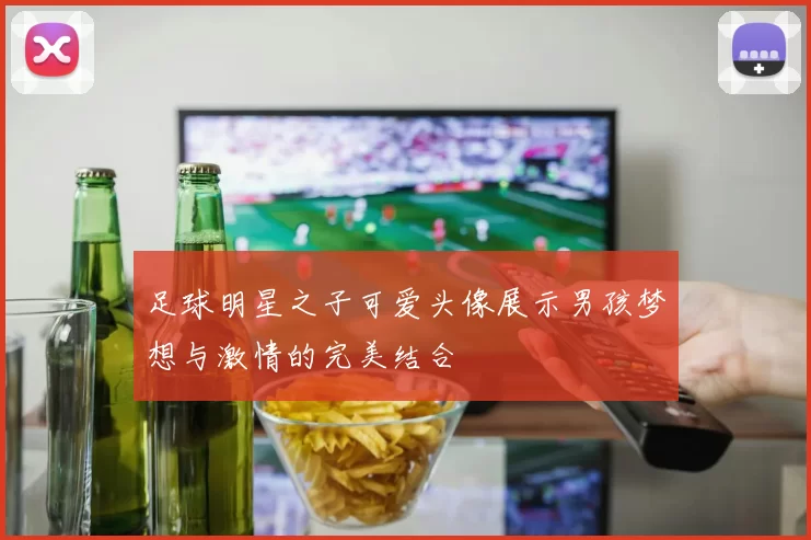足球明星之子可爱头像展示男孩梦想与激情的完美结合