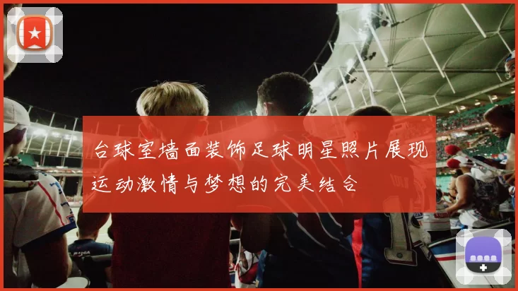 台球室墙面装饰足球明星照片展现运动激情与梦想的完美结合