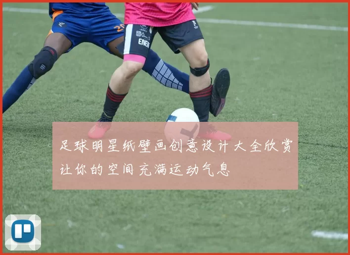 足球明星纸壁画创意设计大全欣赏让你的空间充满运动气息