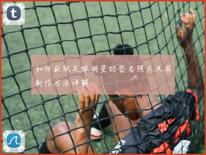 如何获取足球明星的签名照片及其制作方法详解