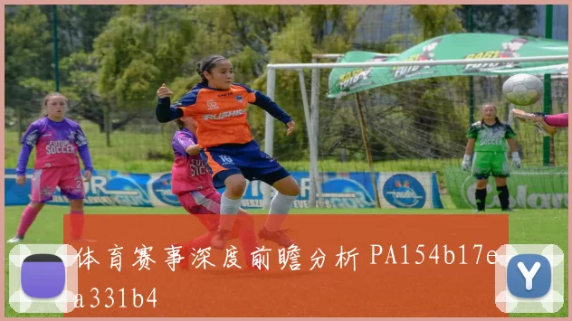 体育赛事深度前瞻分析 PA154b17ea331b4