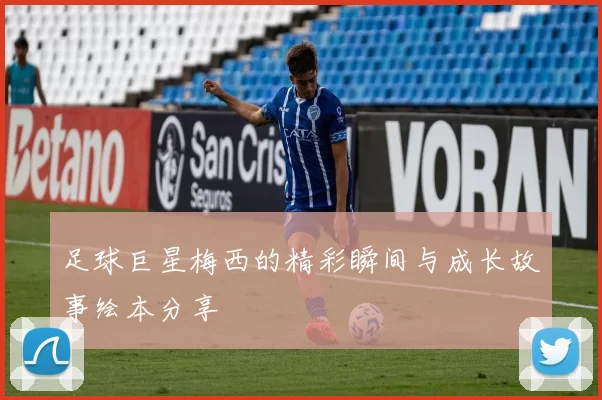 足球巨星梅西的精彩瞬间与成长故事绘本分享