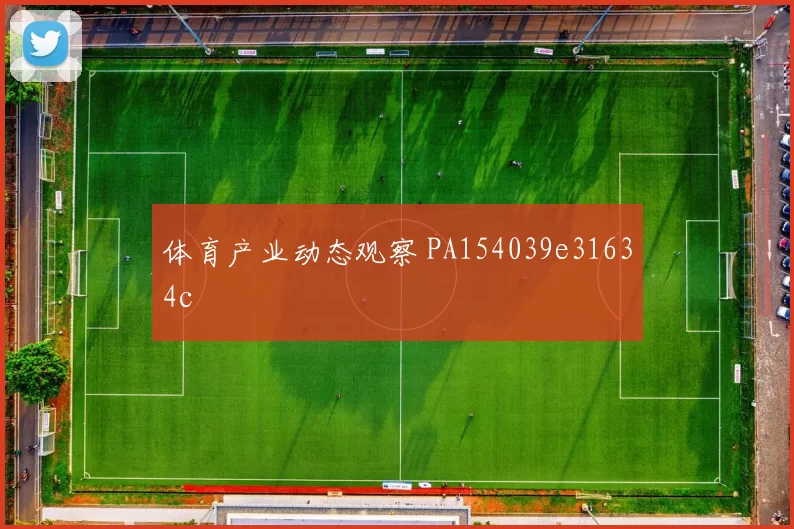 体育产业动态观察 PA154039e31634c