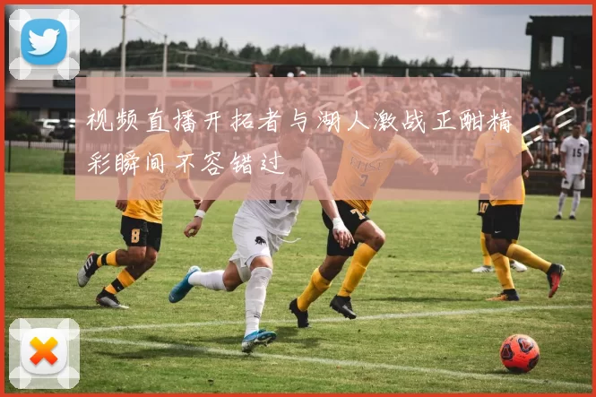 视频直播开拓者与湖人激战正酣精彩瞬间不容错过
