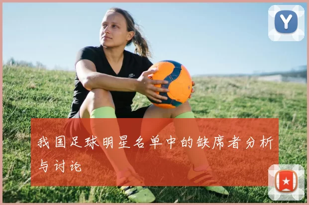 我国足球明星名单中的缺席者分析与讨论
