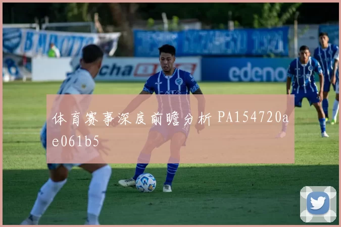 体育赛事深度前瞻分析 PA154720ae061b5