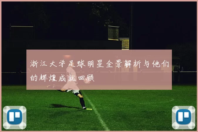 浙江大学足球明星全景解析与他们的辉煌成就回顾