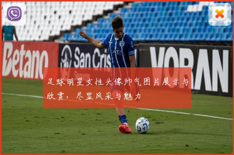 足球明星女性头像帅气图片展示与欣赏，尽显风采与魅力