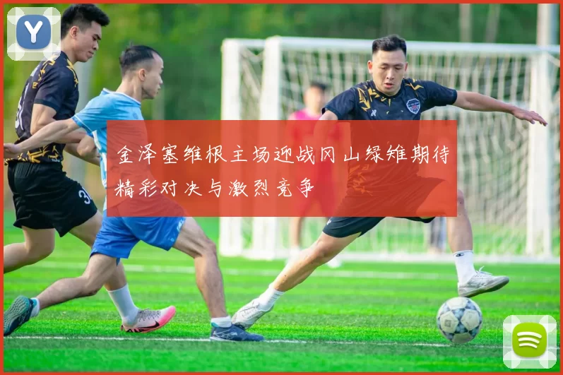 金泽塞维根主场迎战冈山绿雉期待精彩对决与激烈竞争