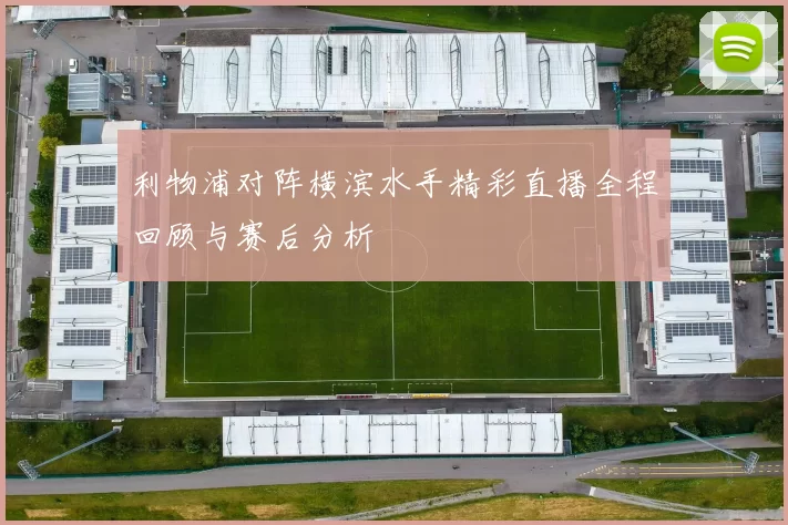 利物浦对阵横滨水手精彩直播全程回顾与赛后分析