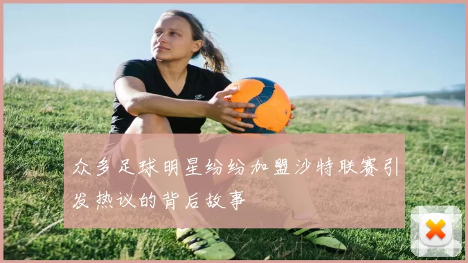 众多足球明星纷纷加盟沙特联赛引发热议的背后故事