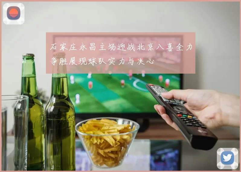 石家庄永昌主场迎战北京八喜全力争胜展现球队实力与决心