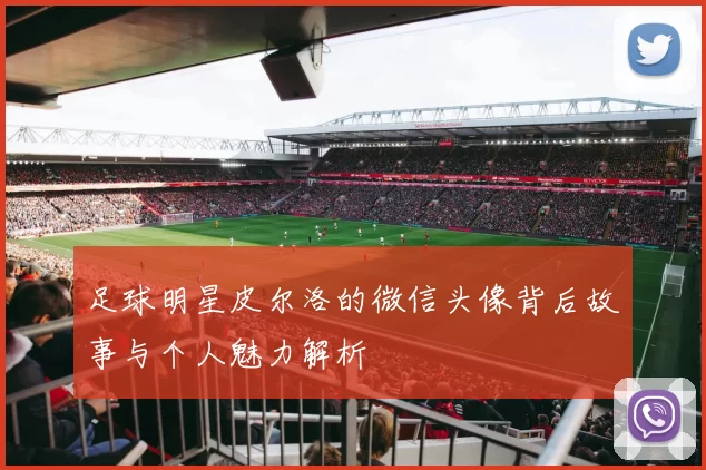 足球明星皮尔洛的微信头像背后故事与个人魅力解析
