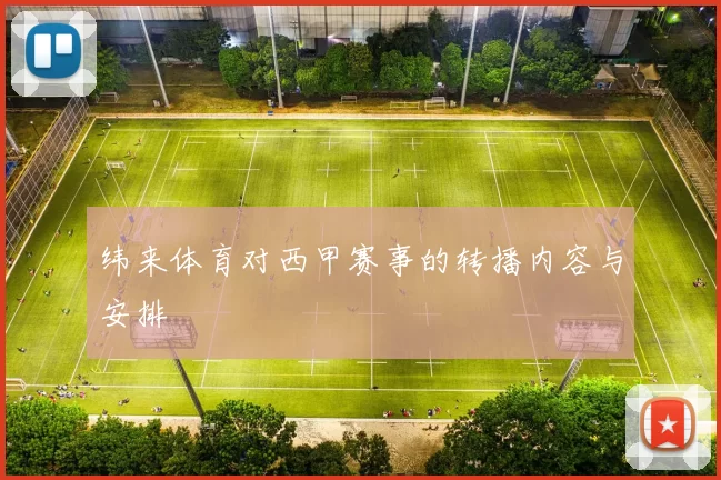 纬来体育对西甲赛事的转播内容与安排