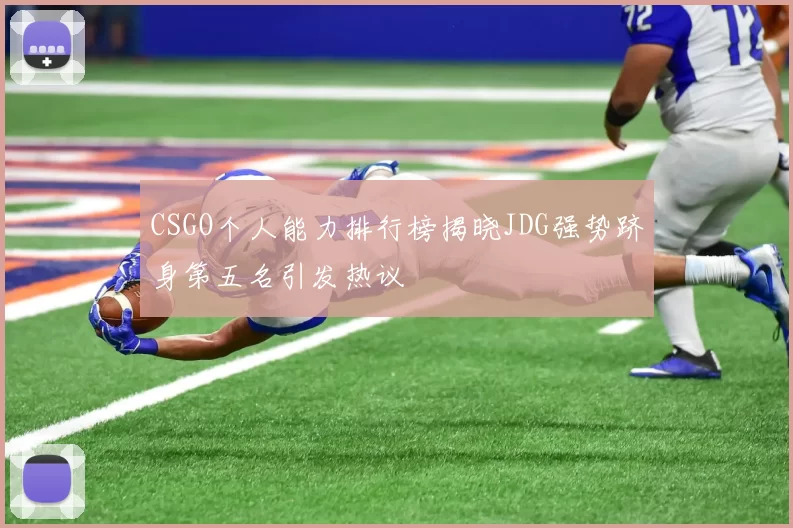 CSGO个人能力排行榜揭晓JDG强势跻身第五名引发热议
