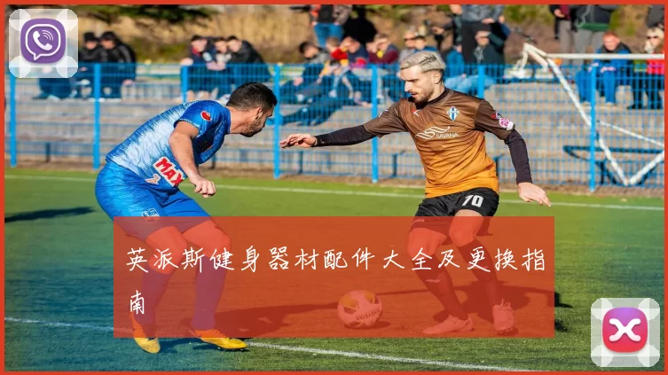 英派斯健身器材配件大全及更换指南