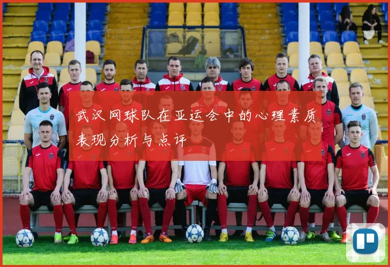 武汉网球队在亚运会中的心理素质表现分析与点评