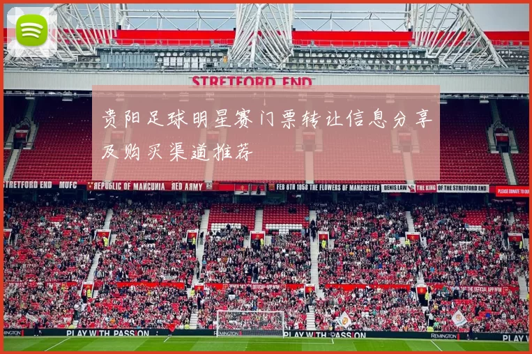 贵阳足球明星赛门票转让信息分享及购买渠道推荐