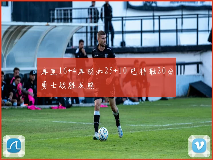 库里16+4库明加25+10 巴特勒20分勇士战胜灰熊